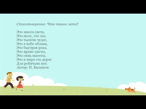 Стихотворение: Что такое лето? Это много света, Это поле, это лес, Это