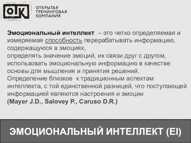 ЭМОЦИОНАЛЬНЫЙ ИНТЕЛЛЕКТ (EI) Эмоциональный интеллект – это четко определяемая и измеряемая способность