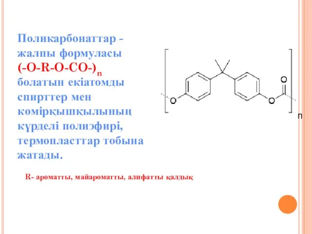 Поликарбонаттар - жалпы формуласы (-O-R-O-CO-)n болатын екіатомды спирттер мен көмірқышқылының күрделі полиэфирі,