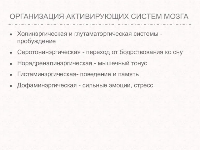 ОРГАНИЗАЦИЯ АКТИВИРУЮЩИХ СИСТЕМ МОЗГА Холинэргическая и глутаматэргическая системы - пробуждение Серотонинэргическая -