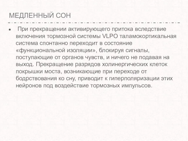 МЕДЛЕННЫЙ СОН При прекращении активирующего притока вследствие включения тормозной системы VLPO таламокортикальная