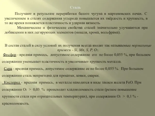 Получают в результате переработки белого чугуна в мартеновских печах. С увеличением в