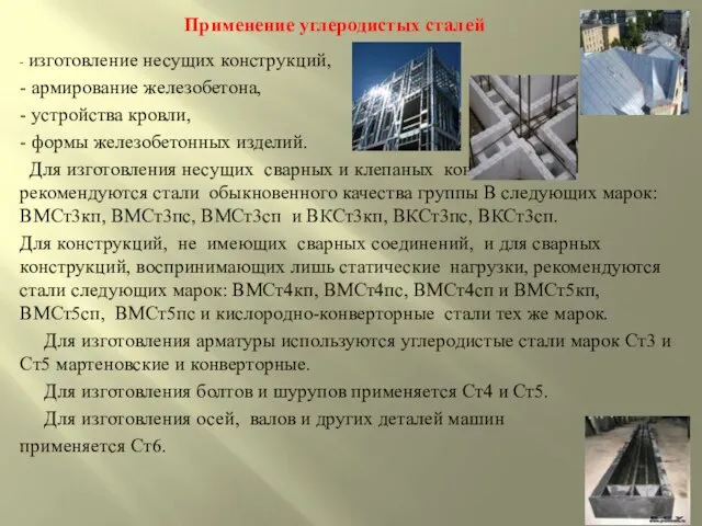 - изготовление несущих конструкций, - армирование железобетона, - устройства кровли, - формы