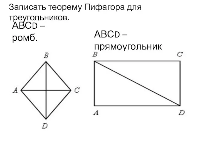 АВСD – ромб. Записать теорему Пифагора для треугольников. АВСD – прямоугольник