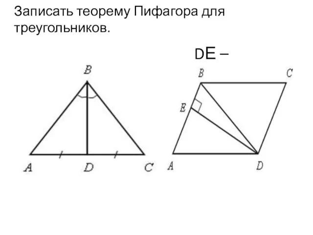 Записать теорему Пифагора для треугольников. DЕ – высота