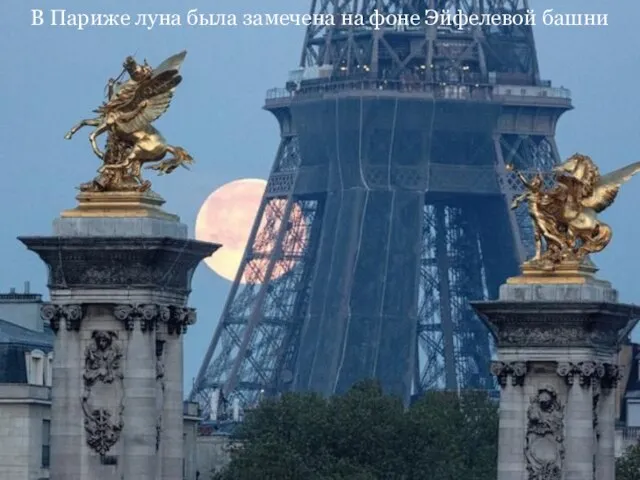В Париже луна была замечена на фоне Эйфелевой башни