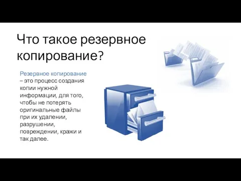 Что такое резервное копирование? Резервное копирование – это процесс создания копии нужной