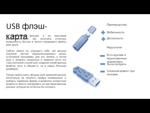 USB флэш-карта С появлением флэшек и их массовым распространением, мы получили отличную