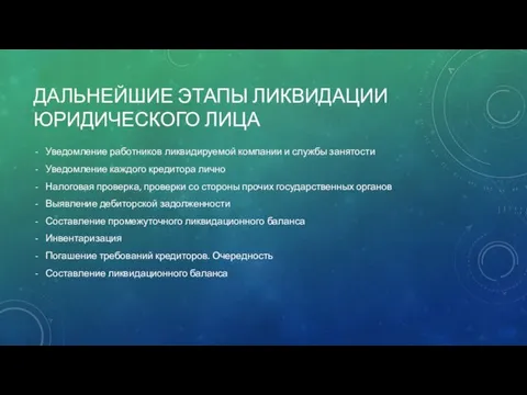 ДАЛЬНЕЙШИЕ ЭТАПЫ ЛИКВИДАЦИИ ЮРИДИЧЕСКОГО ЛИЦА Уведомление работников ликвидируемой компании и службы занятости