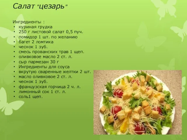 Салат "цезарь" Ингредиенты : куриная грудка 250 г листовой салат 0,5 пуч.