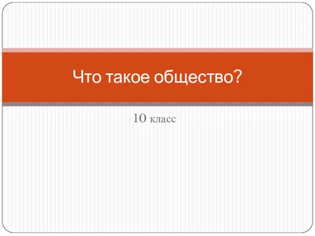 10 класс Что такое общество?