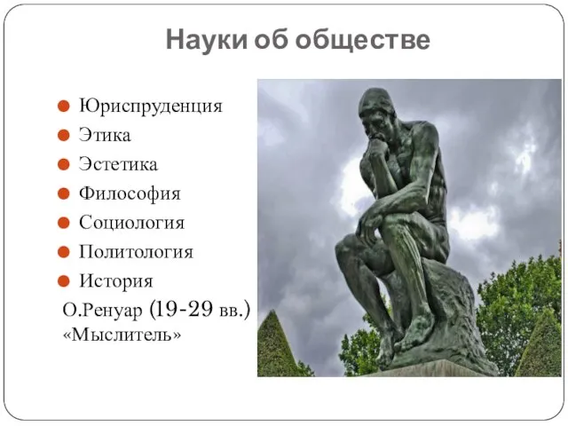 Науки об обществе Юриспруденция Этика Эстетика Философия Социология Политология История О.Ренуар (19-29 вв.) «Мыслитель»