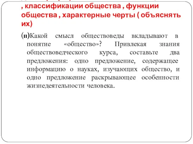 Д/З: параграф 1.знать понятие « общество» , классификации общества , функции общества