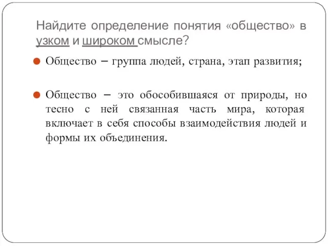 Найдите определение понятия «общество» в узком и широком смысле? Общество – группа