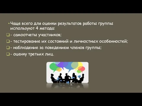 Чаще всего для оценки результатов работы группы используют 4 метода: - самоотчеты