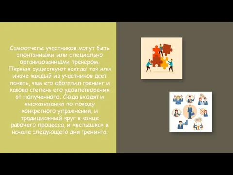 Самоотчеты участников могут быть спонтанными или специально организованными тренером. Первые существуют всегда: