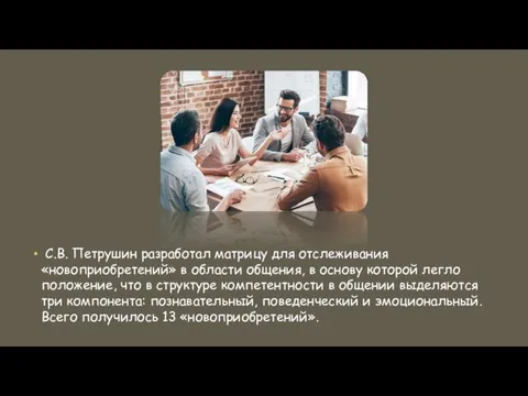 С.В. Петрушин разработал матрицу для отслеживания «новоприобретений» в области общения, в основу