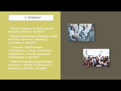 Р. КОЧЮНАС - Какое влияние на Вашу жизнь оказала работа в группе?