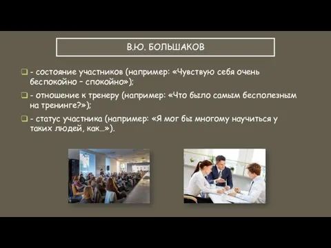 В.Ю. БОЛЬШАКОВ - состояние участников (например: «Чувствую себя очень беспокойно – спокойно»);