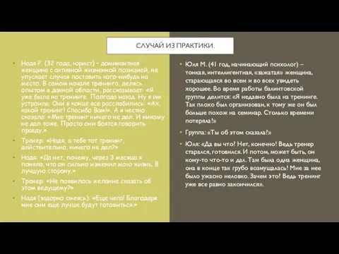 СЛУЧАЙ ИЗ ПРАКТИКИ. Юля М. (41 год, начинающий психолог) – тонкая, интеллигентная,