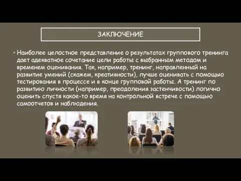 ЗАКЛЮЧЕНИЕ Наиболее целостное представление о результатах группового тренинга дает адекватное сочетание цели