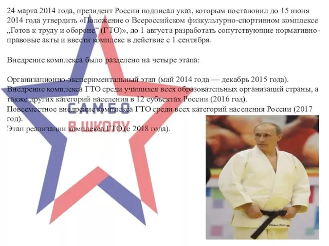 24 марта 2014 года, президент России подписал указ, которым постановил до 15