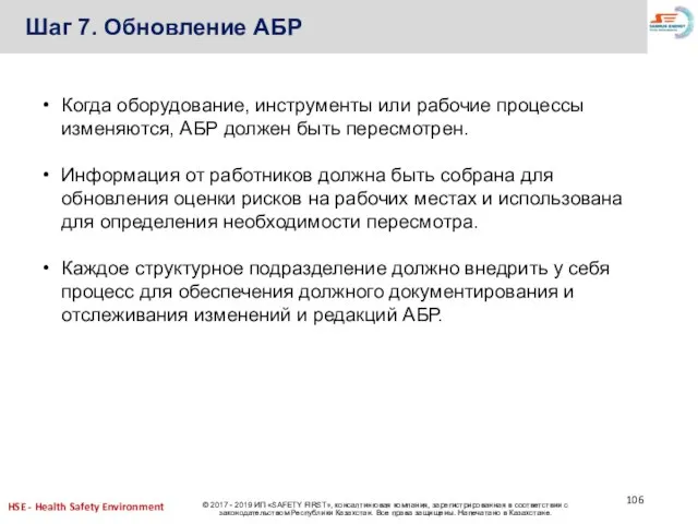 Шаг 7. Обновление АБР Когда оборудование, инструменты или рабочие процессы изменяются, АБР