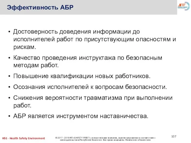 Эффективность АБР Достоверность доведения информации до исполнителей работ по присутствующим опасностям и