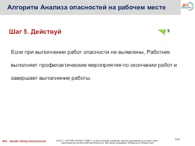 Алгоритм Анализа опасностей на рабочем месте Если при выполнении работ опасности не