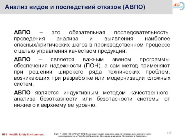 АВПО – это обязательная последовательность проведения анализа и выявления наиболее опасных/критических шагов