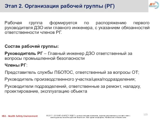 Этап 2. Организация рабочей группы (РГ) Рабочая группа формируется по распоряжению первого