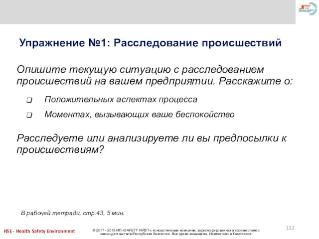 Упражнение №1: Расследование происшествий Опишите текущую ситуацию с расследованием происшествий на вашем