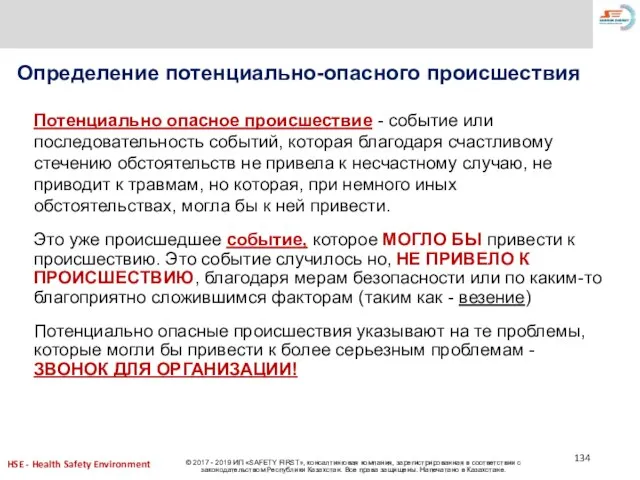 Определение потенциально-опасного происшествия Потенциально опасное происшествие - событие или последовательность событий, которая