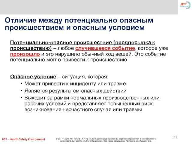 Потенциально-опасное происшествие (предпосылка к происшествию) – любое случившееся событие, которое уже произошло