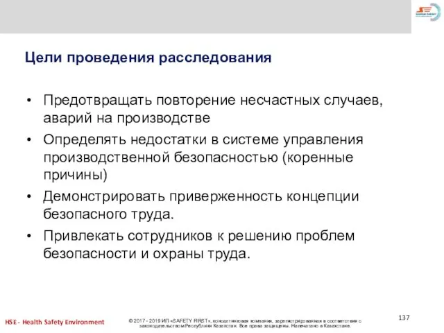 Цели проведения расследования Предотвращать повторение несчастных случаев, аварий на производстве Определять недостатки