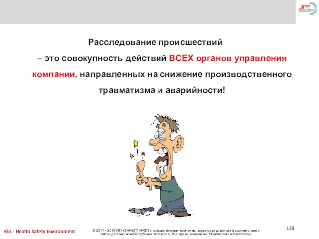 Расследование происшествий – это совокупность действий ВСЕХ органов управления компании, направленных на