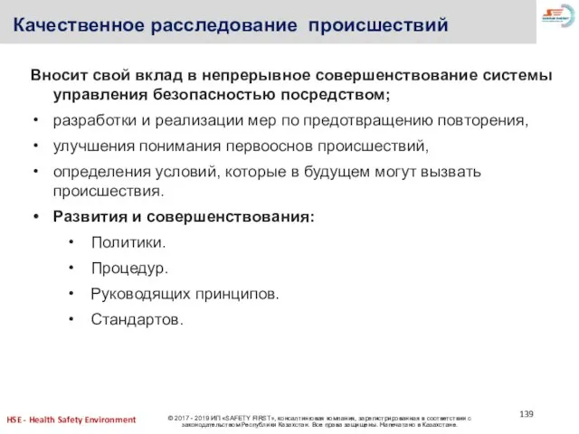 Качественное расследование происшествий Вносит свой вклад в непрерывное совершенствование системы управления безопасностью