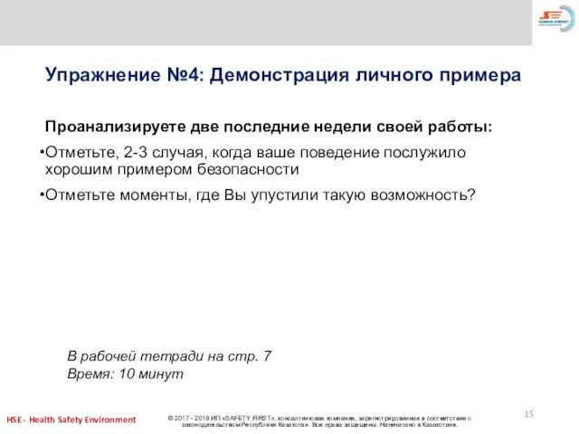 Упражнение №4: Демонстрация личного примера Проанализируете две последние недели своей работы: Отметьте,