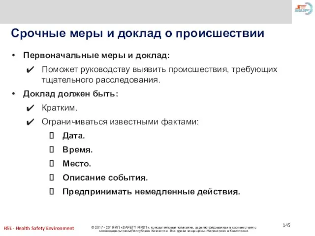 Срочные меры и доклад о происшествии Первоначальные меры и доклад: Поможет руководству