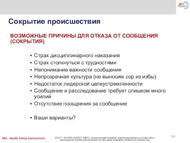 Сокрытие происшествия ВОЗМОЖНЫЕ ПРИЧИНЫ ДЛЯ ОТКАЗА ОТ СООБЩЕНИЯ (СОКРЫТИЯ) Страх дисциплинарного наказания