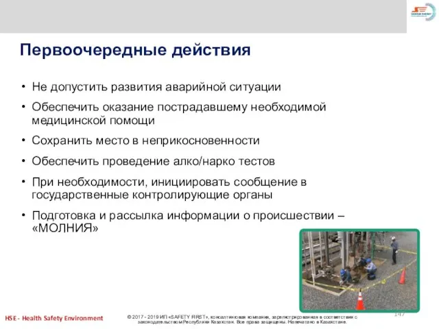 Первоочередные действия Не допустить развития аварийной ситуации Обеспечить оказание пострадавшему необходимой медицинской