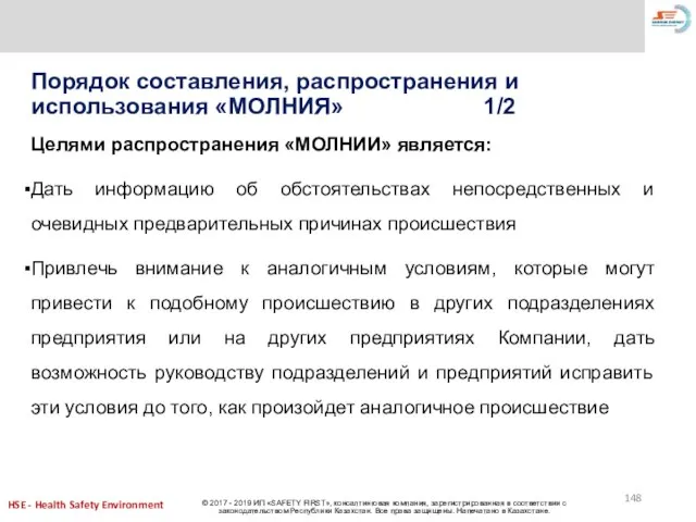 Порядок составления, распространения и использования «МОЛНИЯ» 1/2 Целями распространения «МОЛНИИ» является: Дать