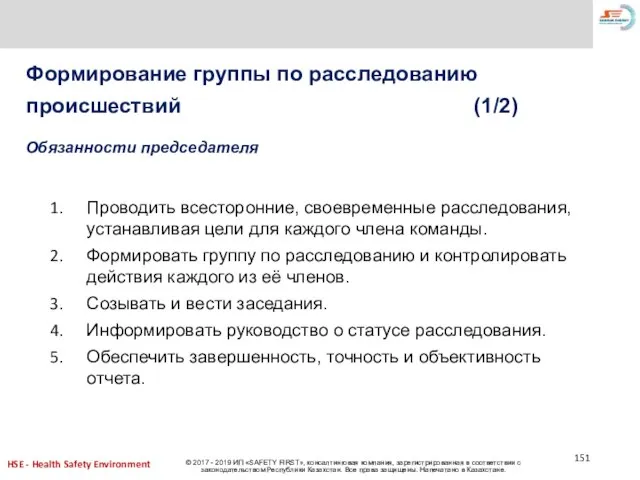 Формирование группы по расследованию происшествий (1/2) Проводить всесторонние, своевременные расследования, устанавливая цели