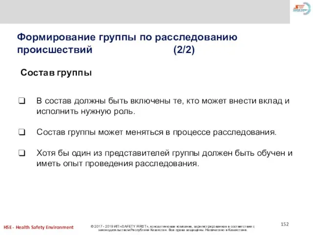 Формирование группы по расследованию происшествий (2/2) Состав группы В состав должны быть