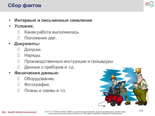 Сбор фактов Интервью и письменные заявления Условия: Какая работа выполнялась. Положение дел.