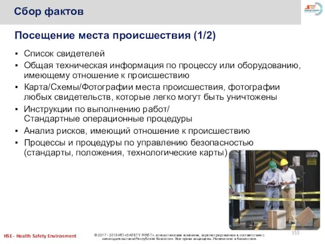 Посещение места происшествия (1/2) Список свидетелей Общая техническая информация по процессу или