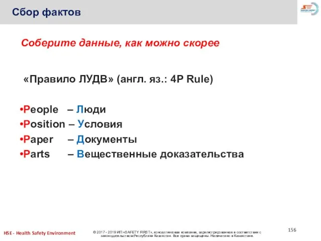 Сбор фактов «Правило ЛУДВ» (англ. яз.: 4P Rule) People – Люди Position