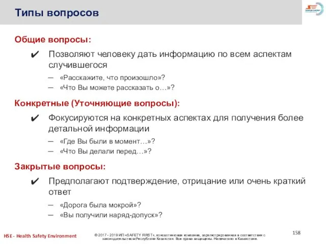 Типы вопросов Общие вопросы: Позволяют человеку дать информацию по всем аспектам случившегося