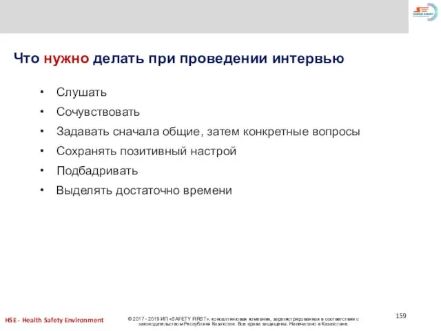 Что нужно делать при проведении интервью Слушать Сочувствовать Задавать сначала общие, затем