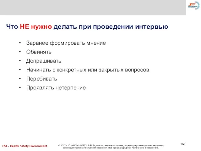 Что НЕ нужно делать при проведении интервью Заранее формировать мнение Обвинять Допрашивать